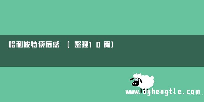 哈利波特读后感 (整理10篇)